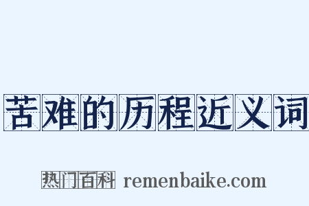 苦难的历程近义词是什么意思的图片